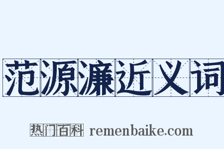 范源濂近义词是什么意思的图片